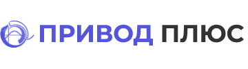 «Привод Плюс» - официальный сайт дилера Danfoss в Москве